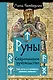 Руны. Современное руководство. Как читать и понимать древние символы - фото 1