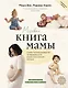 Мировая книга мамы. Самое полное руководство по беременности, родам и воспитанию малыша - фото 1