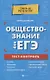 Обществознание для ЕГЭ: тест-контроль - фото 1