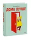 Дома лучше - фото 3