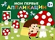 Мои первые аппликации. Первое творчество 3+. Выпуск 19. Мухоморы и ежики - фото 1