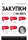 Закупки на 100%. Опыт 350 компаний в снижении цен и получении лучших условий у сложных поставщиков - фото 1