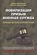 Мобилизация. Призыв. Военная служба. Юридический справочник - фото 1