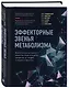 Эффекторные звенья метаболизма. Биологически-активные вещества пищи в лечении ожирения: от теории и модели к практике - фото 3