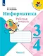 Информатика 3-4класс. Рабочая тетрадь в 3-х частях .Часть.1. Учебное пособие - фото 1