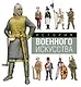 История военного искусства - фото 1