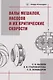 Валы мешалок, насосов и их критические скорости: Учебное пособие - фото 1