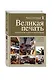 Великая печать. Пространство и радость безграничны - фото 3