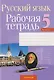 Русский язык. 5 класс. Рабочая тетрадь - фото 1
