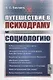 Путешествие в психодраму и социологию - фото 1