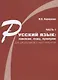Русский язык: понимаю, пишу, проверяю. Практический курс. Часть 1 учебное пособие для школьников и абитуриентов - фото 1