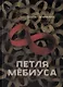 Петля Мёбиуса - фото 1