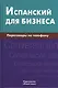 Испанский для бизнеса. Переговоры по телефону - фото 1