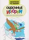 Сказочные истории: книжка-раскраска - фото 1
