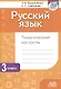 Русский язык. Тематический контроль. 3 класс (для школ с белорусским и русским языками обучения) - фото 1