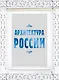 Архитектура России - фото 1