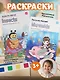 Набор раскрасок Русалочка/Mermaids (12л.) (+кисть) (упаковка) (3+) (11-22474-003)+Набор раскрасок Насекомые/Insects (12л.) (+кисть) (упаковка) (3+) (11-22474-004) - фото 1