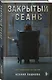 Закрытый сеанс - фото 3