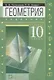 Геометрия. 10 класс. Задачник. Углубленный уровень - фото 1