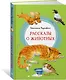 Рассказы о животных - фото 3