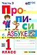 Прописи. 1 класс. Часть 3. К учебнику В.Г. Горецкого и др. "Азбука. 1 класс. В 2-х частях" - фото 1