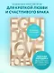8 важных свиданий. Как создать отношения на всю жизнь - фото 4
