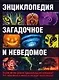 Энциклопедия.Загадочное и неведомое - фото 1