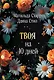Твоя на 10 дней (покет) - фото 1