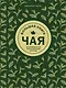 Большая книга чая - фото 1