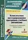 Комплексная интегрированная программа учебных дисциплин к УМК "Школа России". 3 класс: тематическое планирование, модели уроков - фото 1