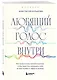 Любящий голос внутри: Воркбук. Как приручить внутреннего критика, чтобы перестать наказывать себя за свои ошибки и обрести свободу - фото 3