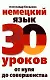 Немецкий язык. 30 уроков. От нуля до совершенства - фото 1