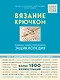 Вязание крючком. Большая иллюстрированная энциклопедия TOPP - фото 1