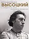 Владимир Высоцкий. У каждого он свой...Творческая жизнь и биография поэта - фото 1