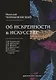 Об искренности в искусстве. Критические статьи - фото 1