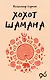 Хохот шамана - фото 1