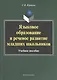 Языковое образование и речевое развитие младших школьников. Учебное пособие - фото 1