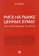 Риск на рынке ценных бумаг (частноправовые аспекты). Монография. - фото 1
