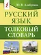 Русский язык. Толковый словарь - фото 1