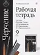 Черчение. 9 класс. Рабочая тетрадь (к учебнику А.Д. Ботвинникова, В.Н. Виноградова, И.С. Вышнепольского) - фото 1
