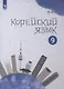 Корейский язык. 9 класс. Второй иностранный язык. Учебное пособие - фото 1