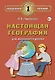 Настоящая география для мальчиков и девочек - фото 1