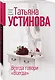 Всегда говори "Всегда" - фото 3