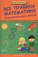 Все правила математики для начальной школы - фото 1