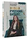 Новый русский бизнес. Как заработать, приумножить и остаться человеком - фото 3