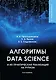 Алгоритмы Data Science и их практическая реализация на Python - фото 1
