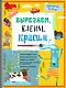 Вырезаем, клеим, красим. Для детей 3-4 лет - фото 1