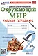 Окружающий мир. 2 класс. Рабочая тетрадь №2. К учебнику А.А. Плешакова "Окружающий мир. 2 класс. В 2-х частях. Часть 2". ФГОС - фото 1