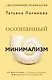 Осознанный минимализм. От хаоса в доме — к смыслу в жизни, или принцип достаточности - фото 1