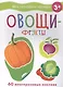 Мои обучающие наклейки. Овощи-фрукты - фото 1